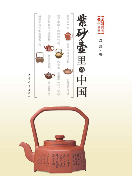 Title details for 紫砂壶里的中国 by 中国青年出版总社有限公司 - Available